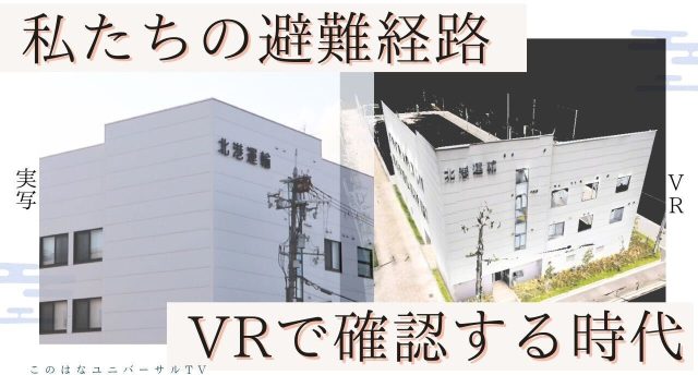 【北港運輸株式会社】VRで避難場所をチェック！